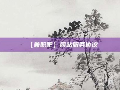 汉中【兼职吧】网站服务协议