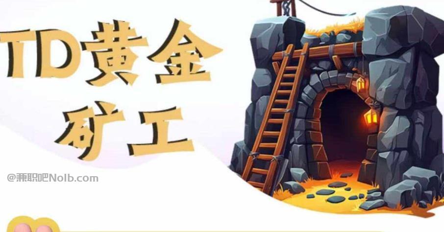 汉中首码网赚项目:TD黄金矿工赚钱是真的吗? 第1张 汉中首码网赚项目:TD黄金矿工赚钱是真的吗? 第1张